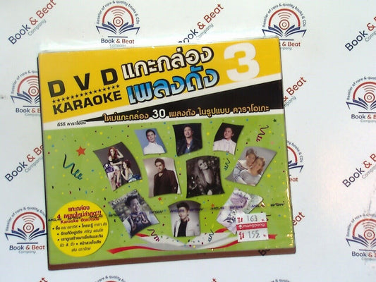 แกะกล่อง เพลงดัง 3- Karaoke DVD New & Sealed